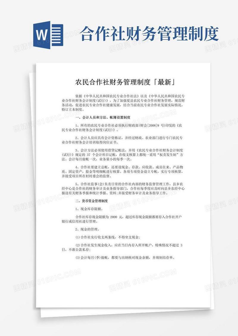 农民合作社财务管理制度「最新」