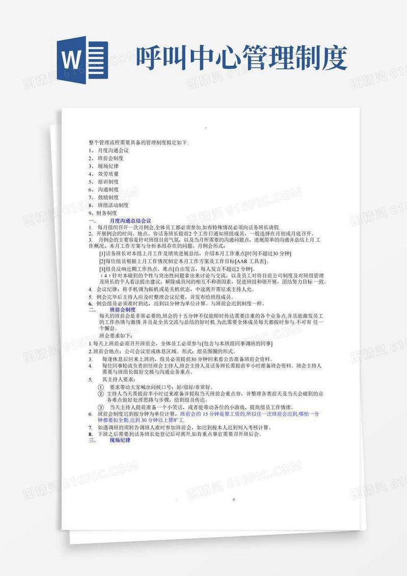呼叫中心班组管理制度