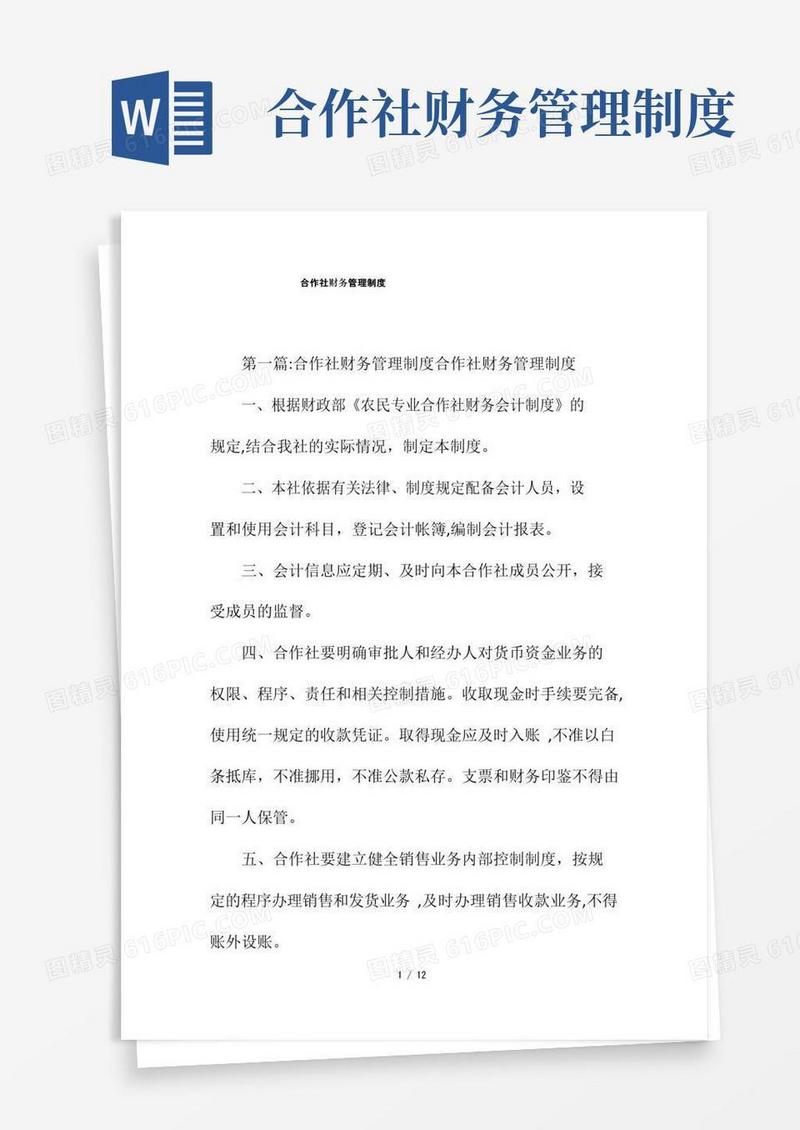 合作社财务管理制度(清风出品)