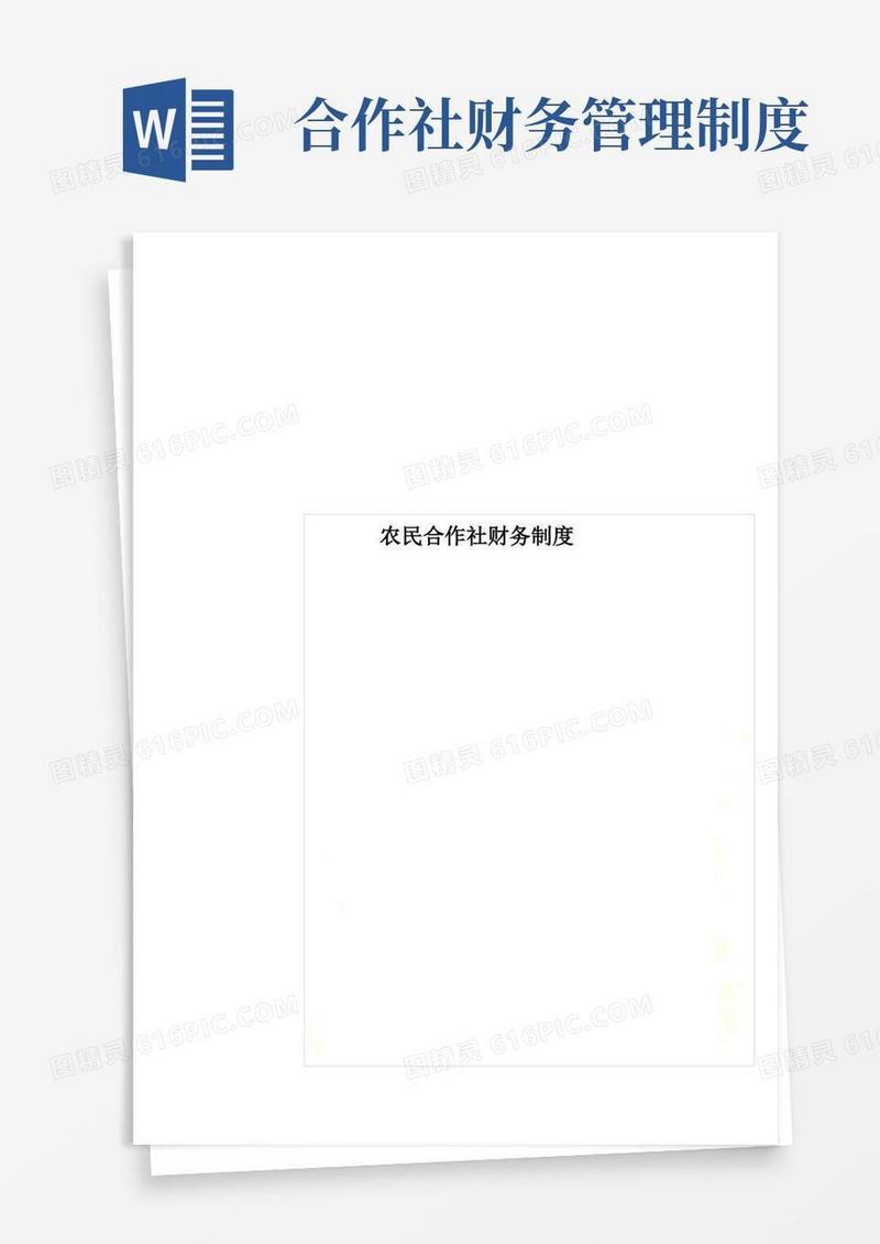 农民合作社财务制度