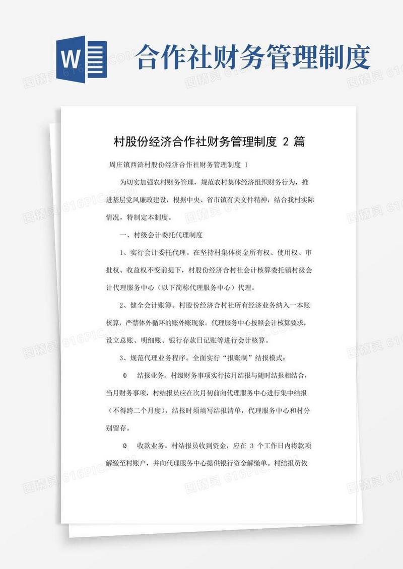 村股份经济合作社财务管理制度2篇