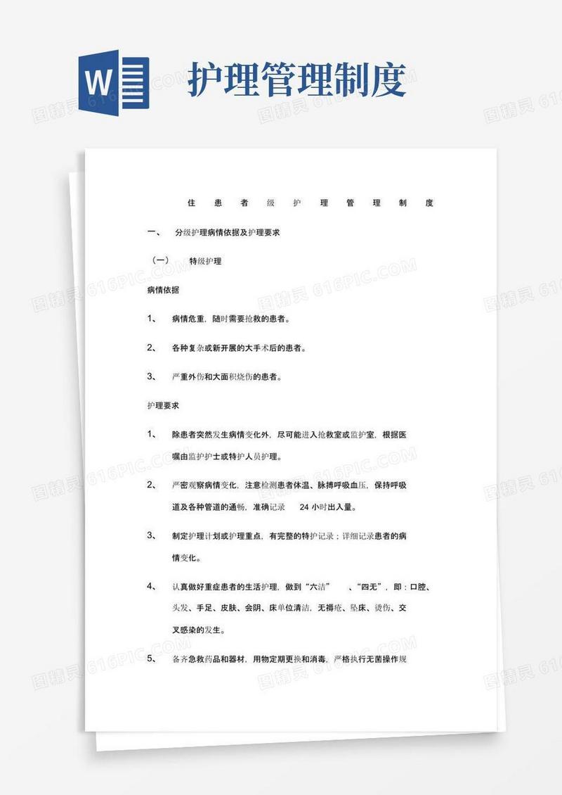 住院患者分级护理管理制度