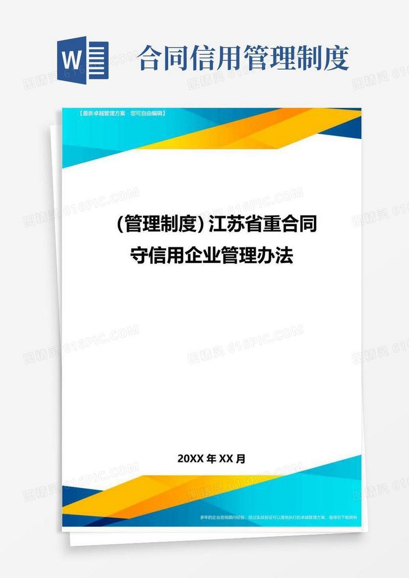 【管理制度)江苏省重合同守信用企业管理办法