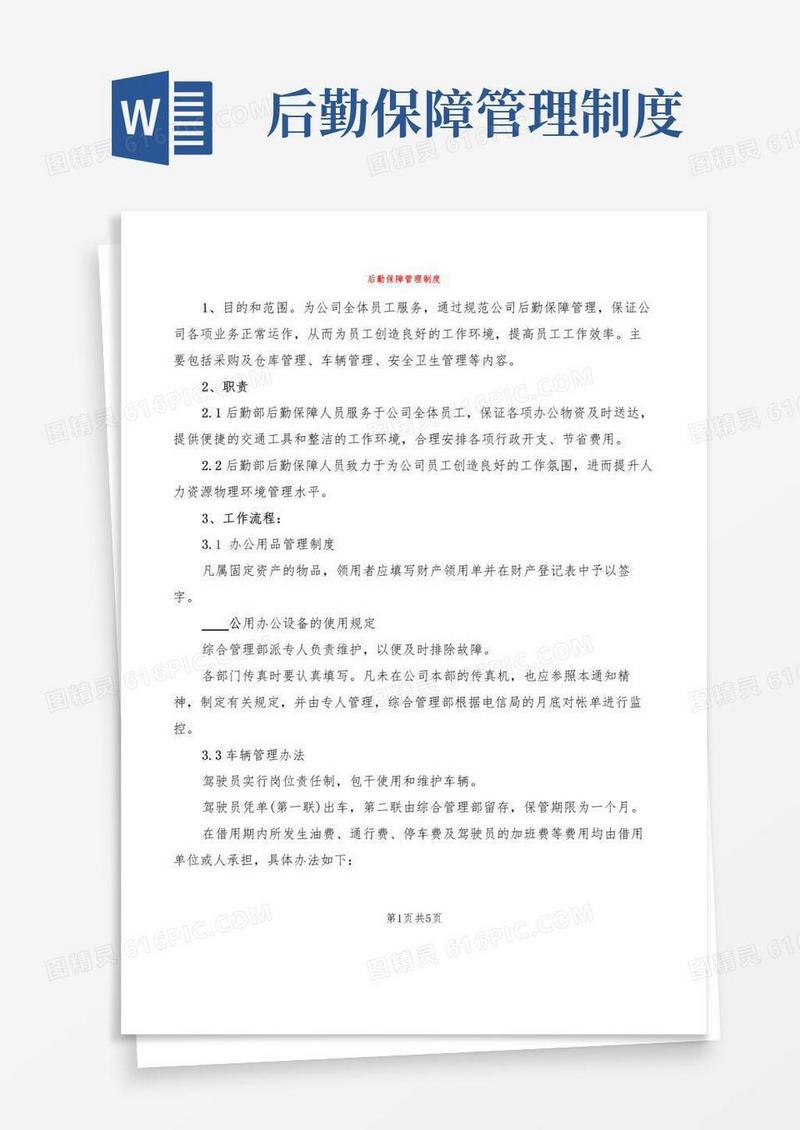 后勤保障管理制度(2篇)