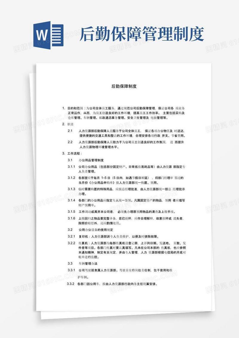 (管理制度)后勤保障制度