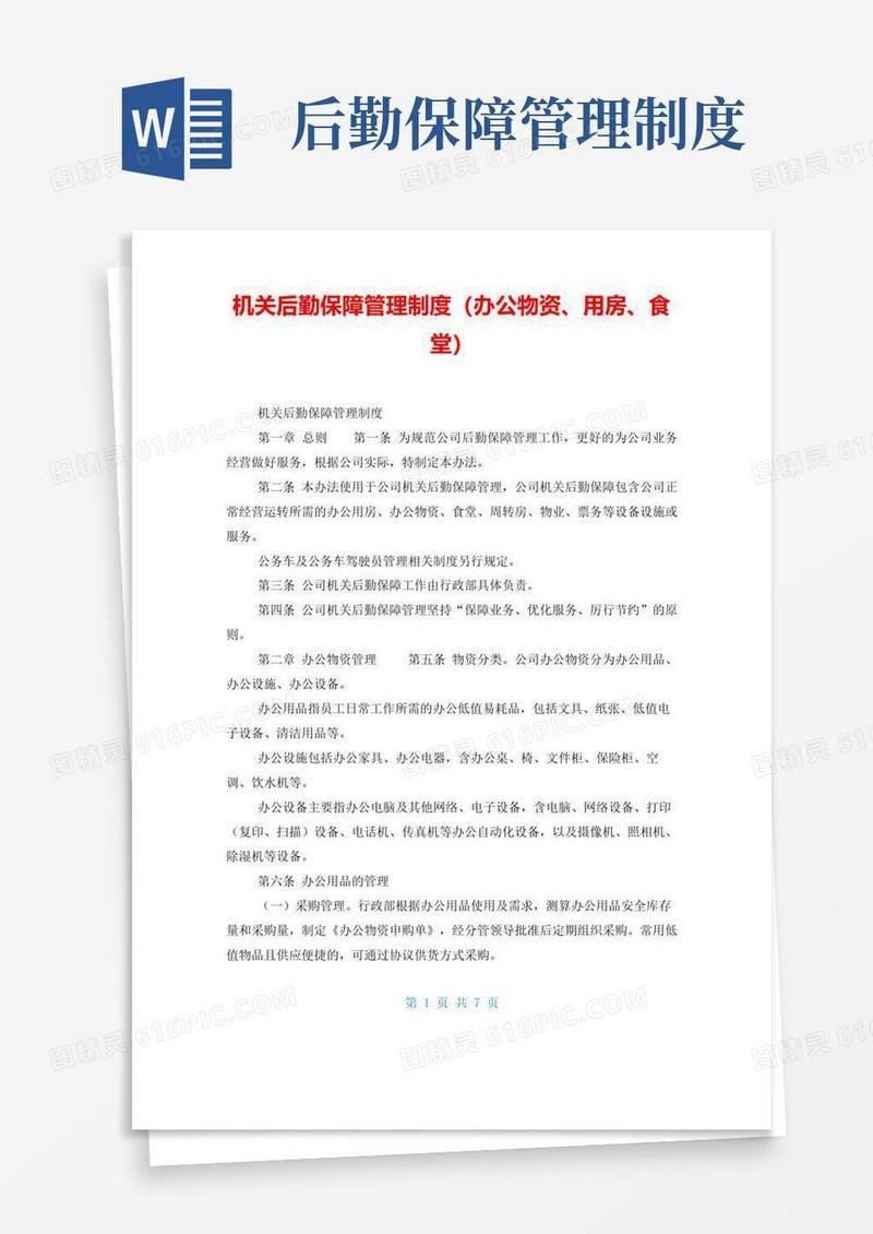 机关后勤保障管理制度(办公物资、用房、食堂)