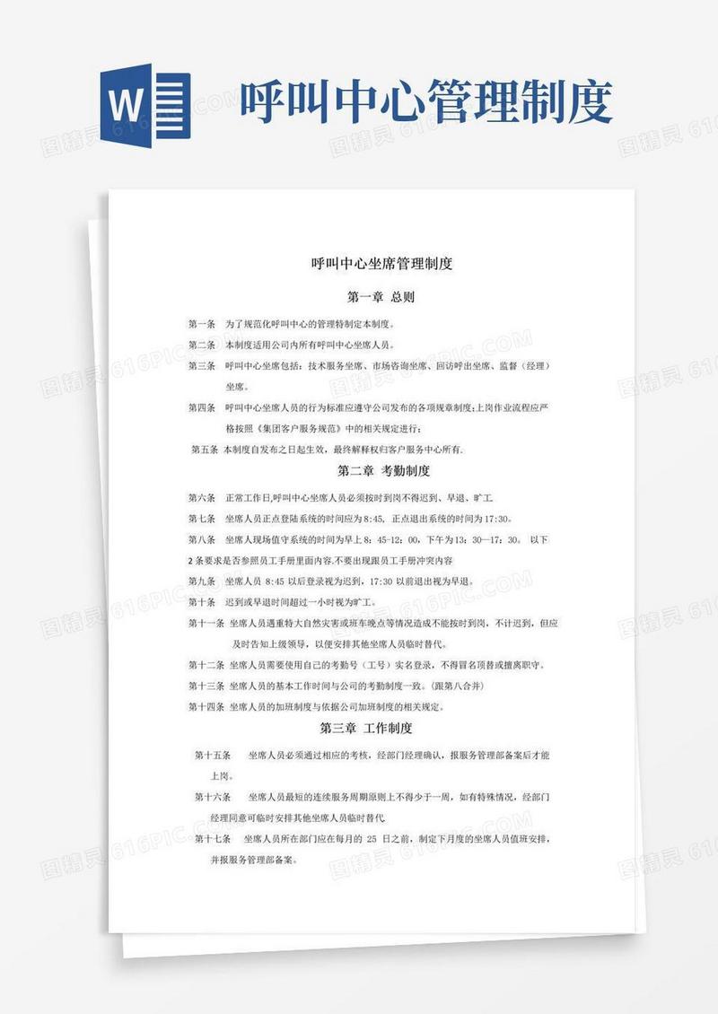呼叫中心坐席管理制度