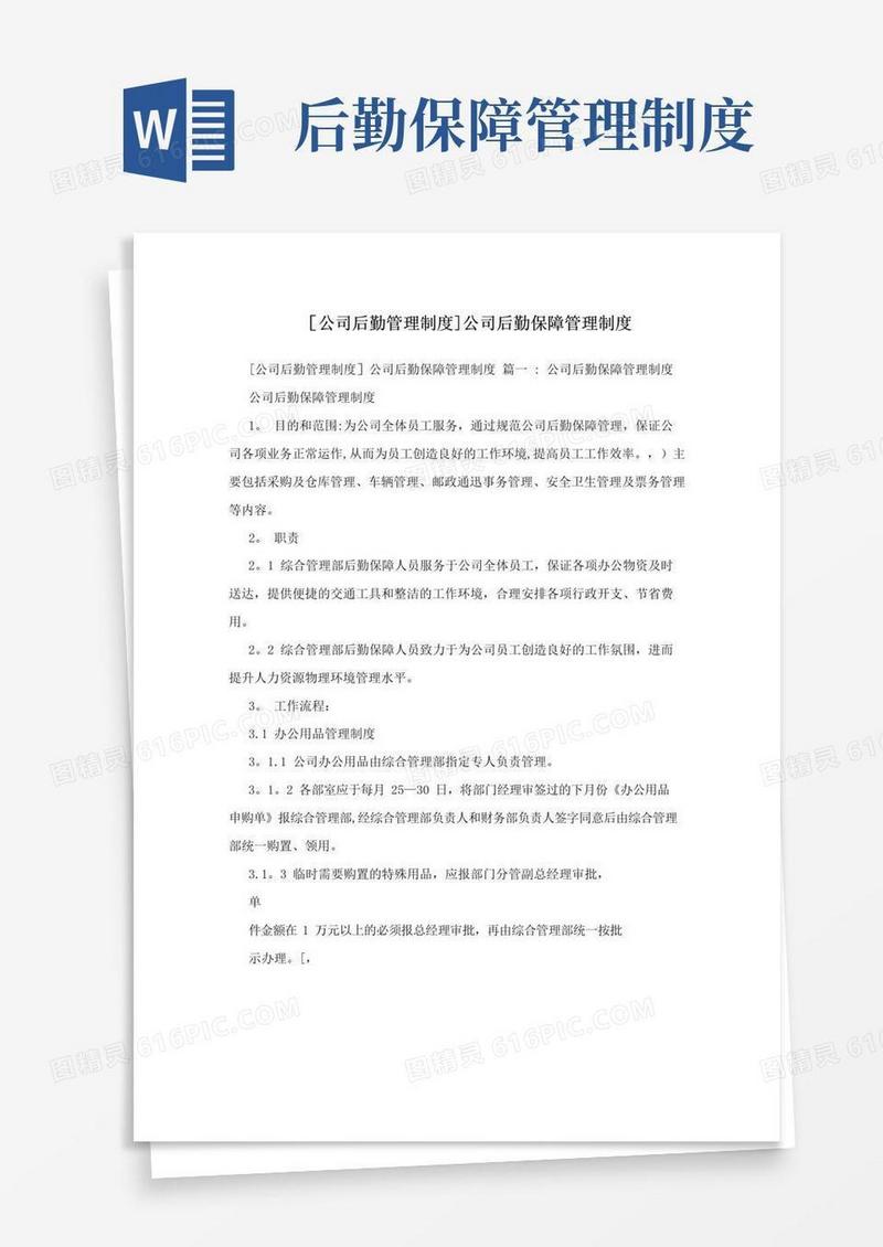 [公司后勤管理制度]公司后勤保障管理制度