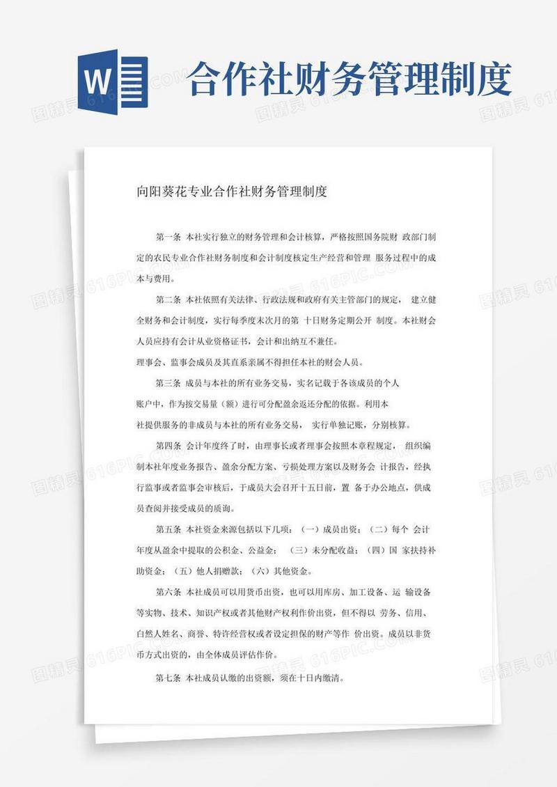 专业合作社财务管理制度