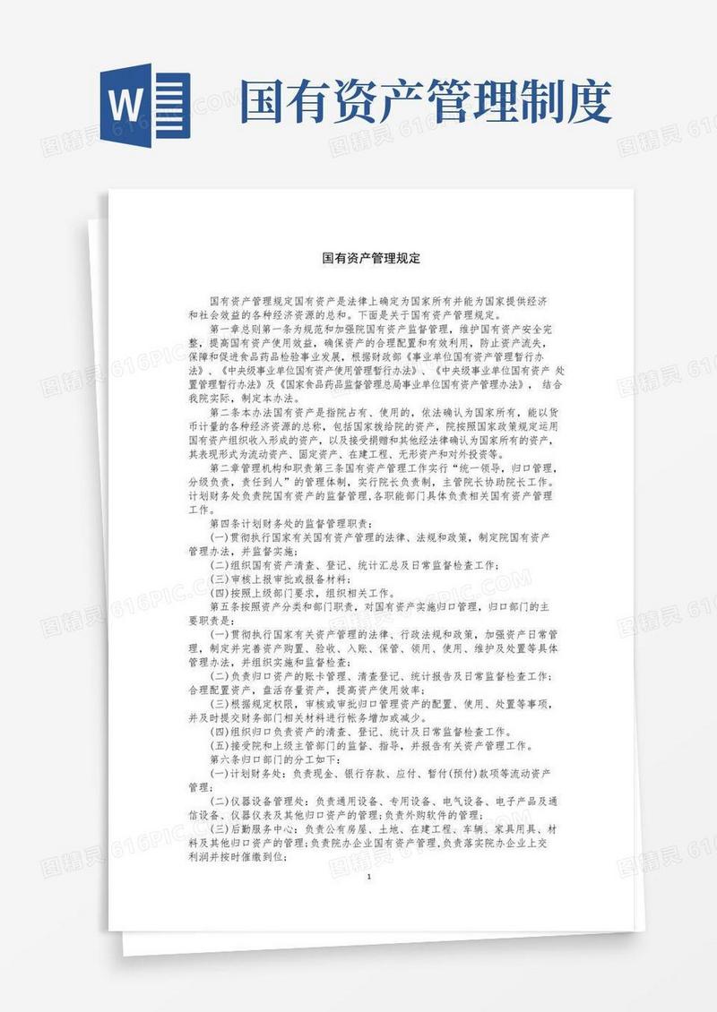 国有资产管理规定