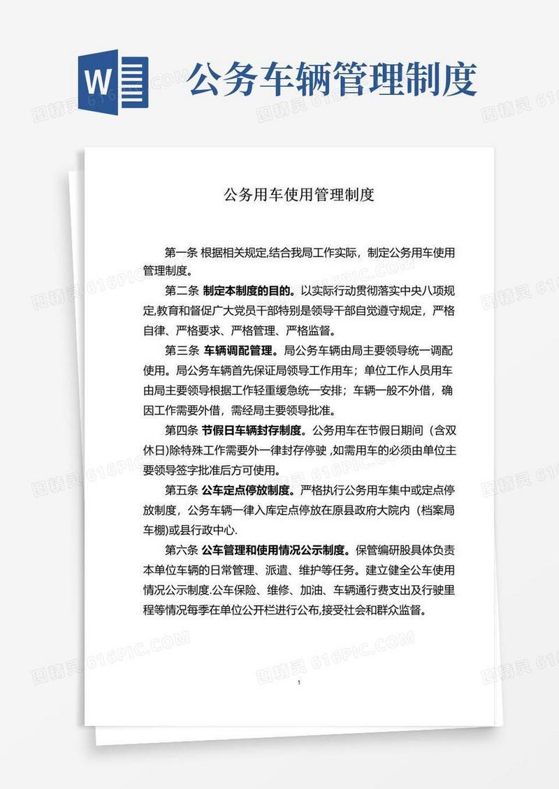 公务用车使用管理制度