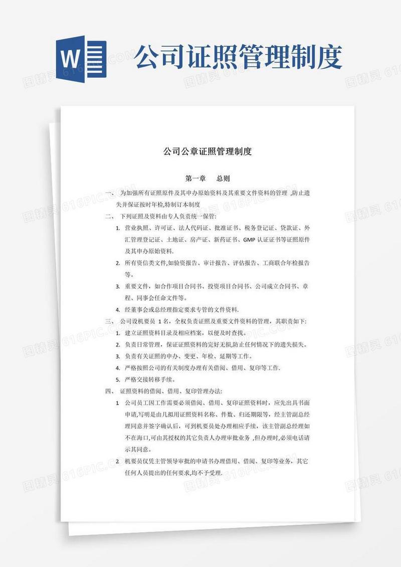 公司公章证照管理制度