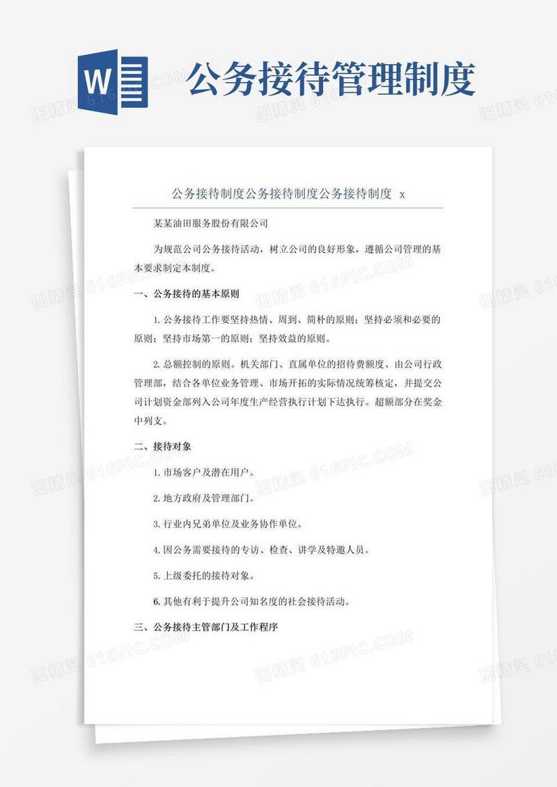 公务接待制度公务接待制度公务接待制度x