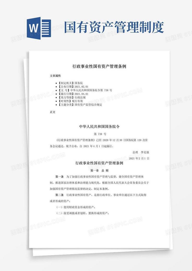 行政事业性国有资产管理条例