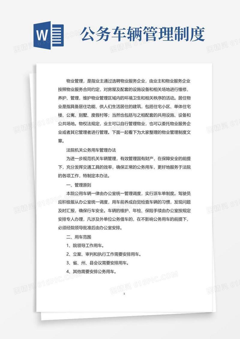 法院机关公务用车管理办法