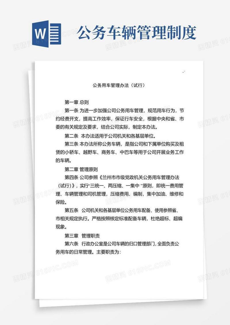 公务用车管理方案计划办法