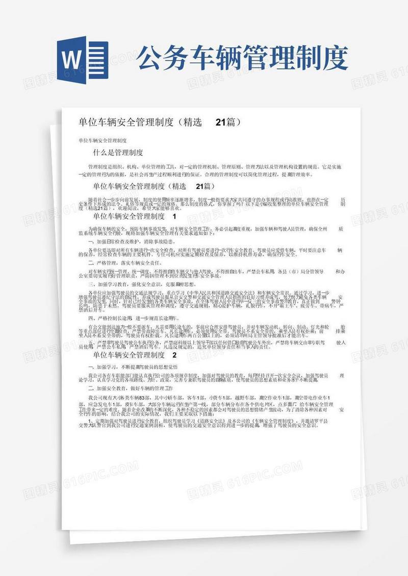 单位车辆安全管理制度（精选21篇）