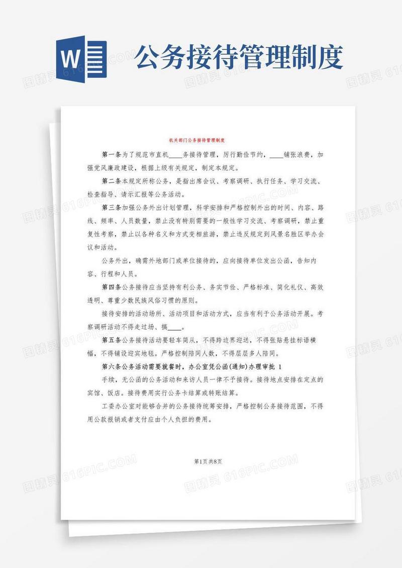 机关部门公务接待管理制度(4篇)