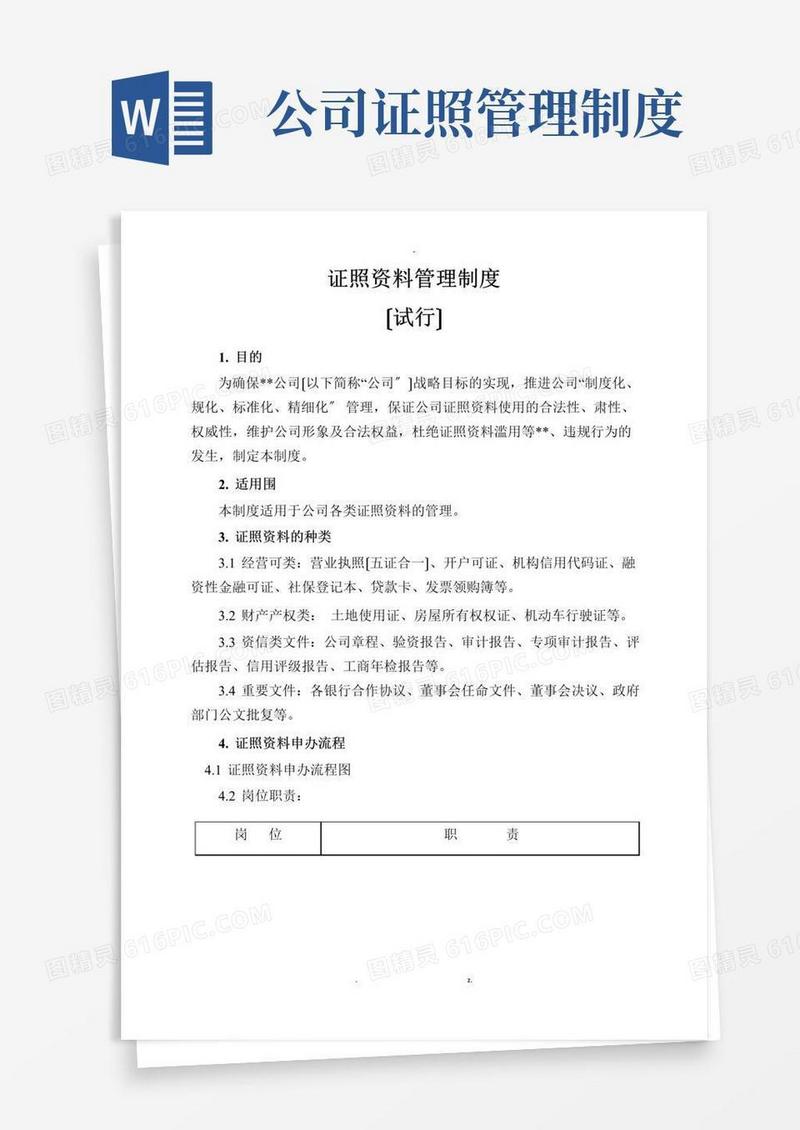 证照资料管理制度