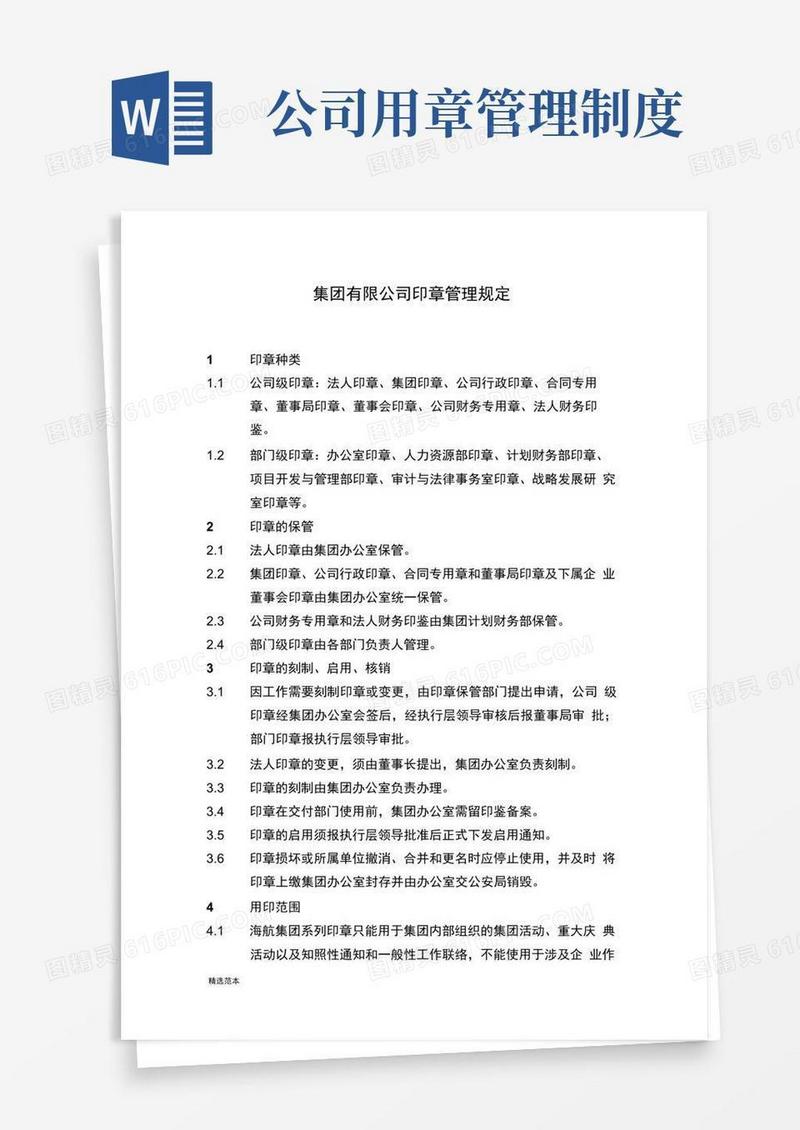 集团有限公司印章管理规定