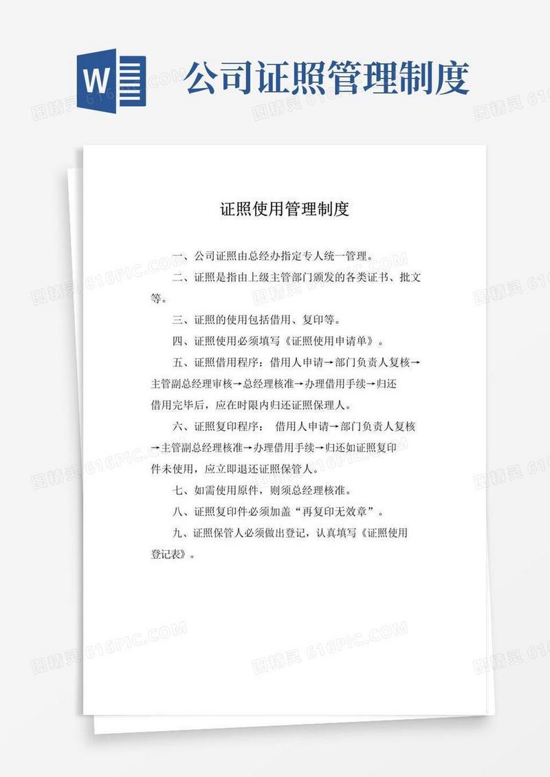 证照使用管理制度