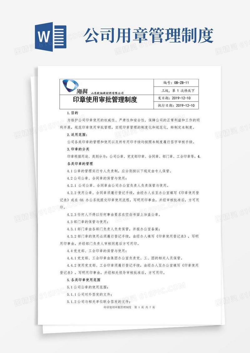 印章使用审批管理制度
