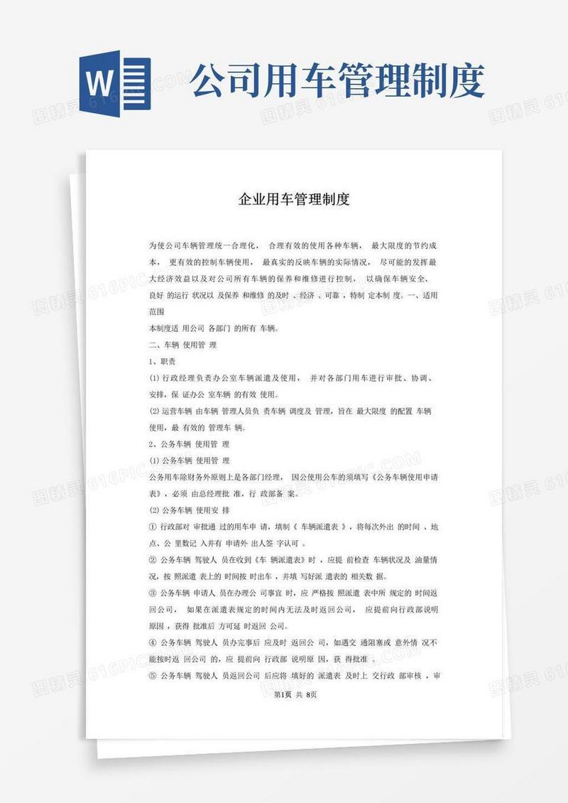 企业用车管理制度