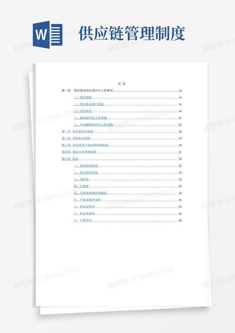 供应体系管理制度流程