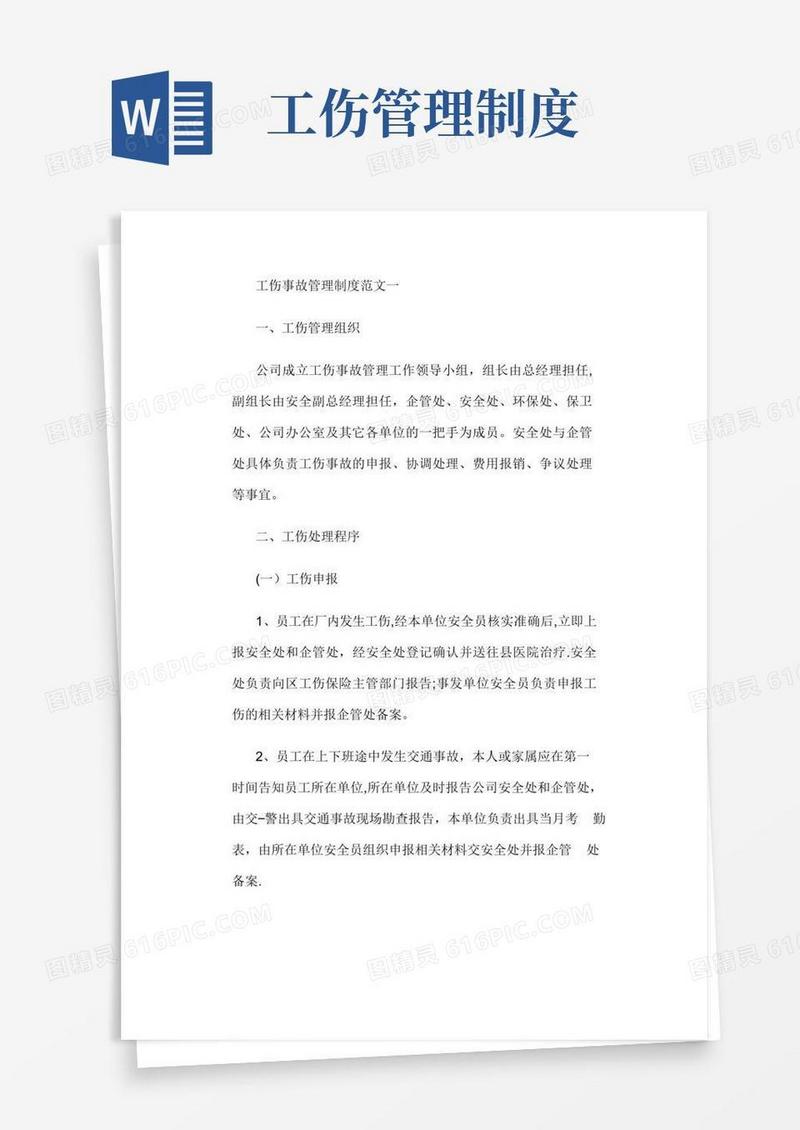 医院工伤保险管理制度
