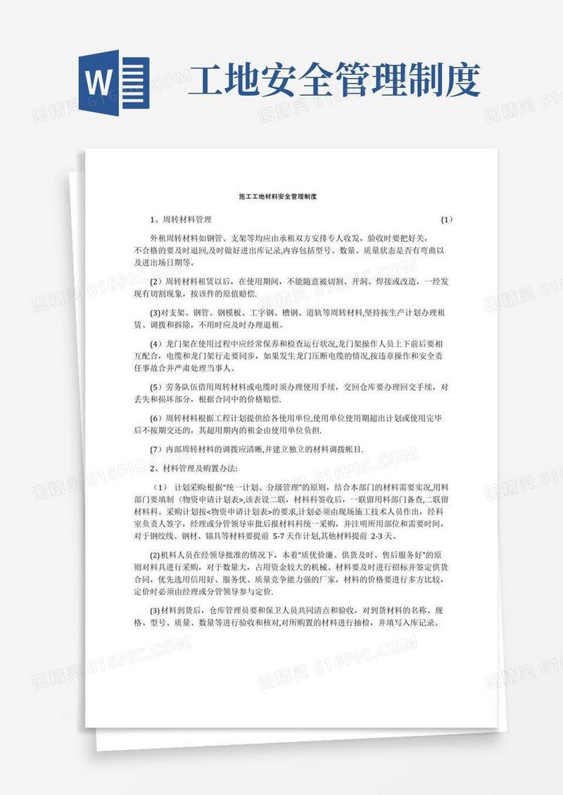 施工工地材料安全管理制度