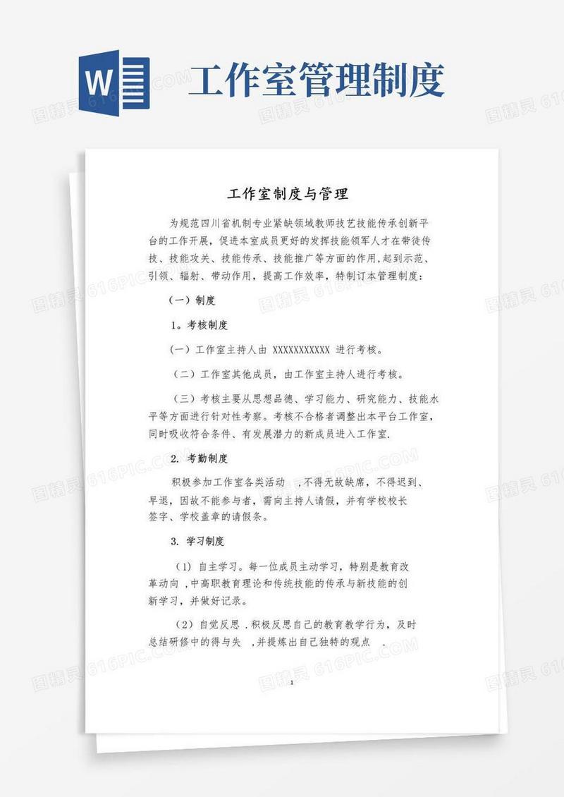 名师工作室(技能大师)工作室管理制度