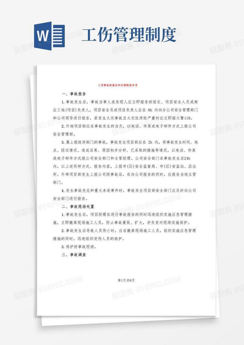 工伤事故的报告和处理制度参考(4篇)