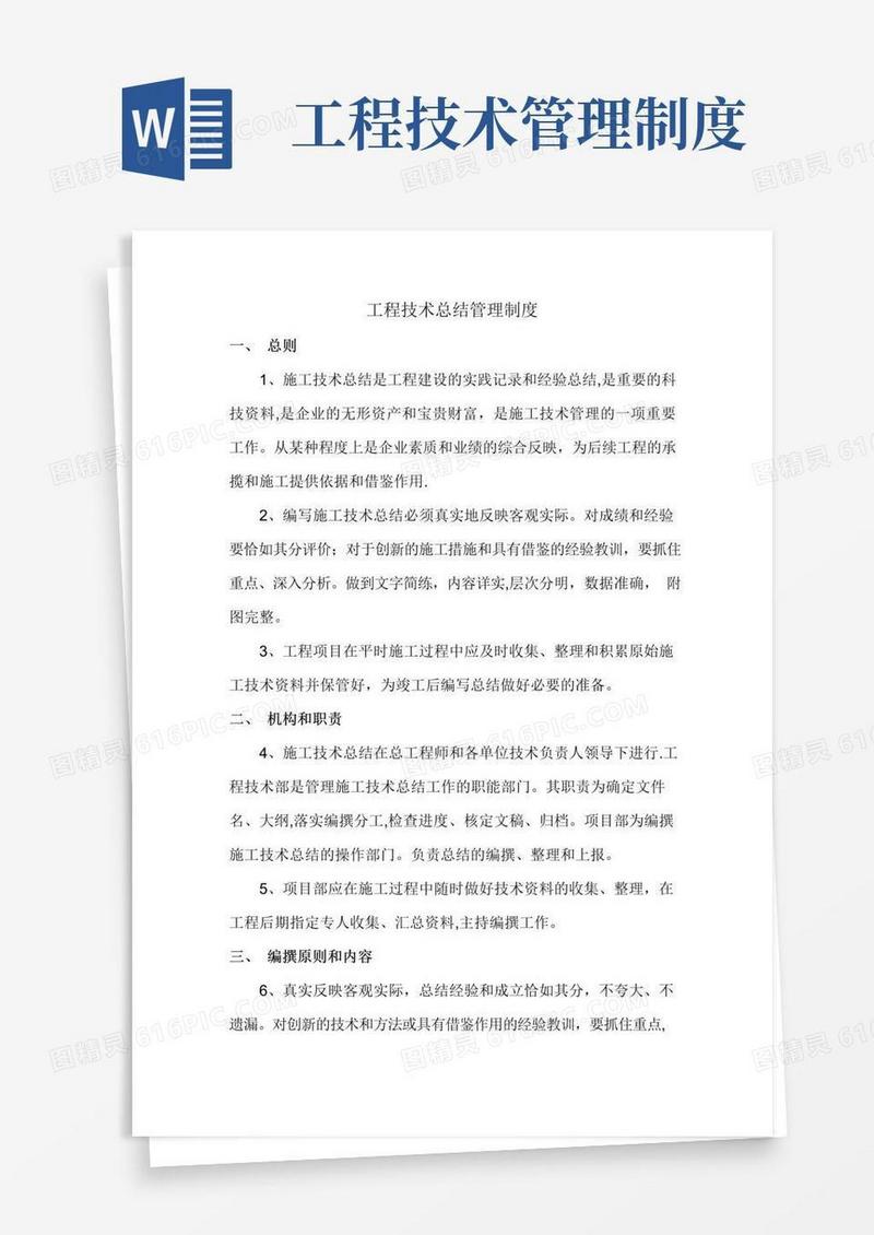 工程技术总结管理制度