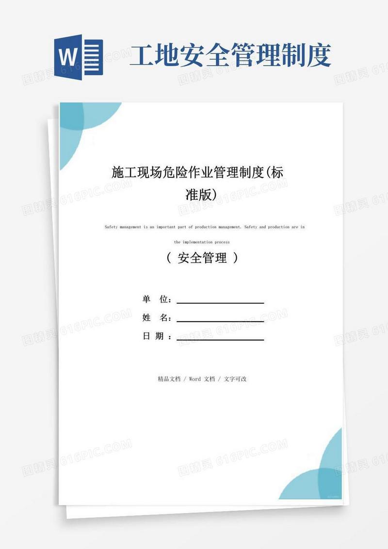 施工现场危险作业管理制度(标准版)
