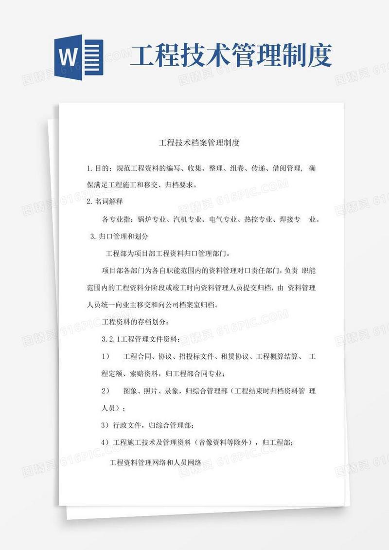 工程技术档案管理制度