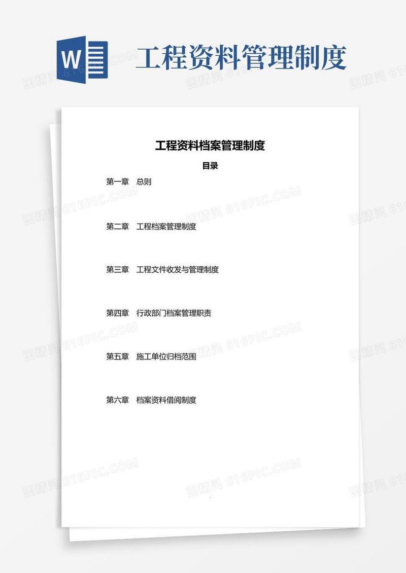 工程资料档案管理制度