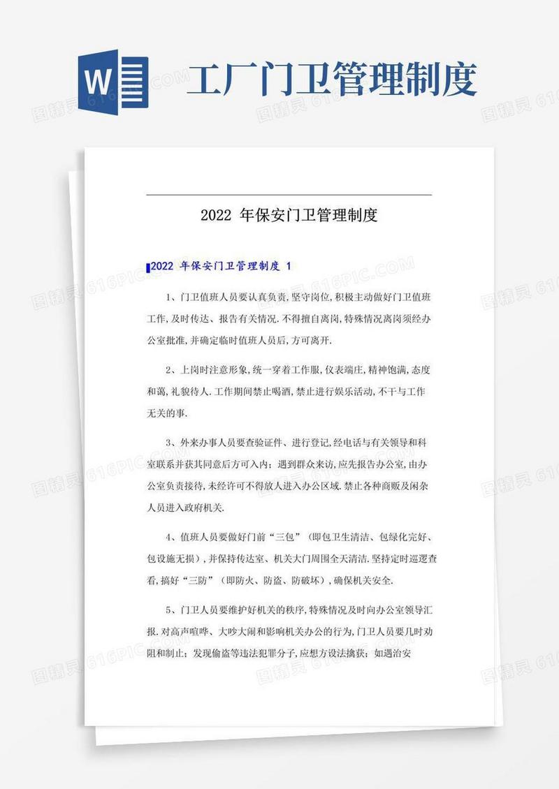 2022年保安门卫管理制度