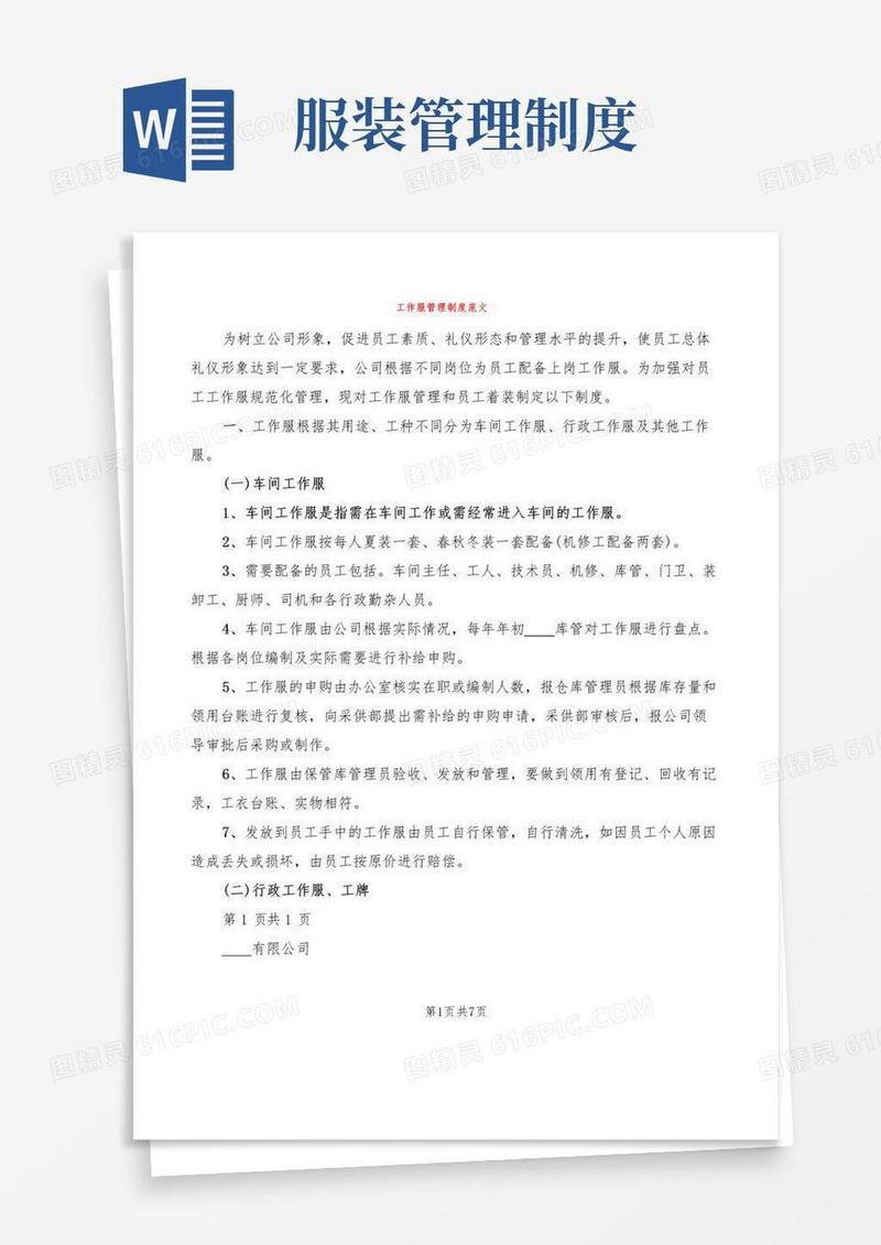 工作服管理制度范文(2篇)