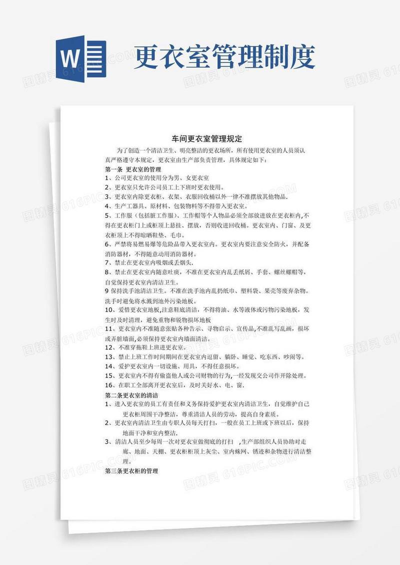 车间更衣室管理规定
