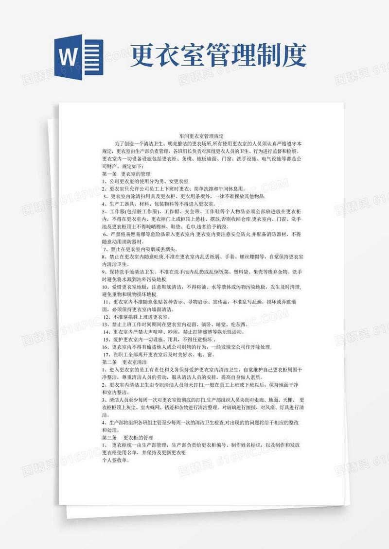 公司工厂车间更衣室管理规定
