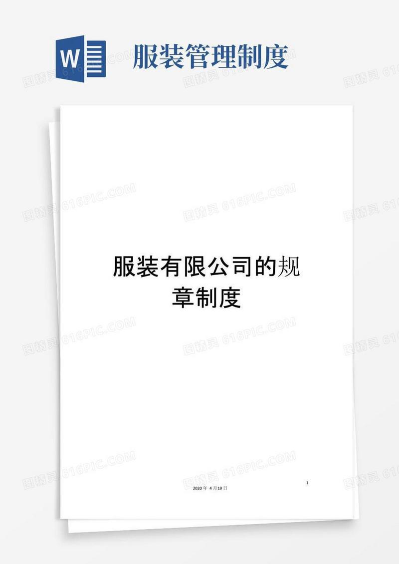 服装有限公司的规章制度