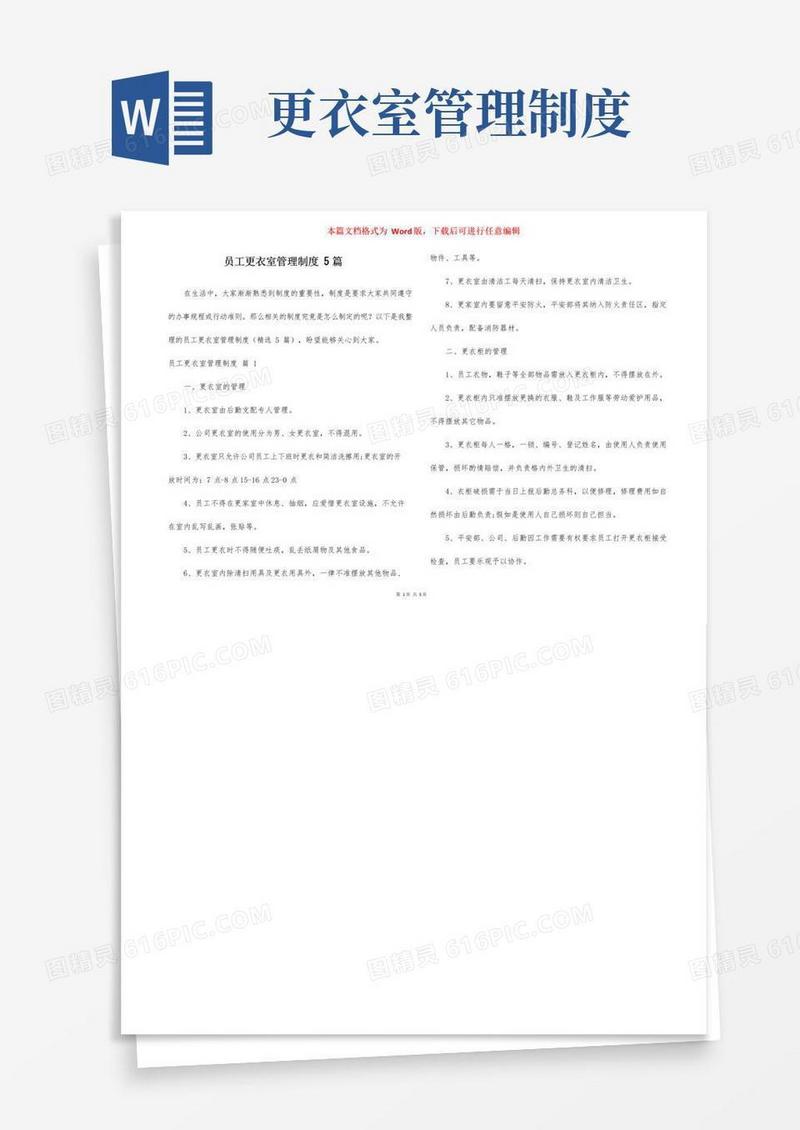 员工更衣室管理制度5篇