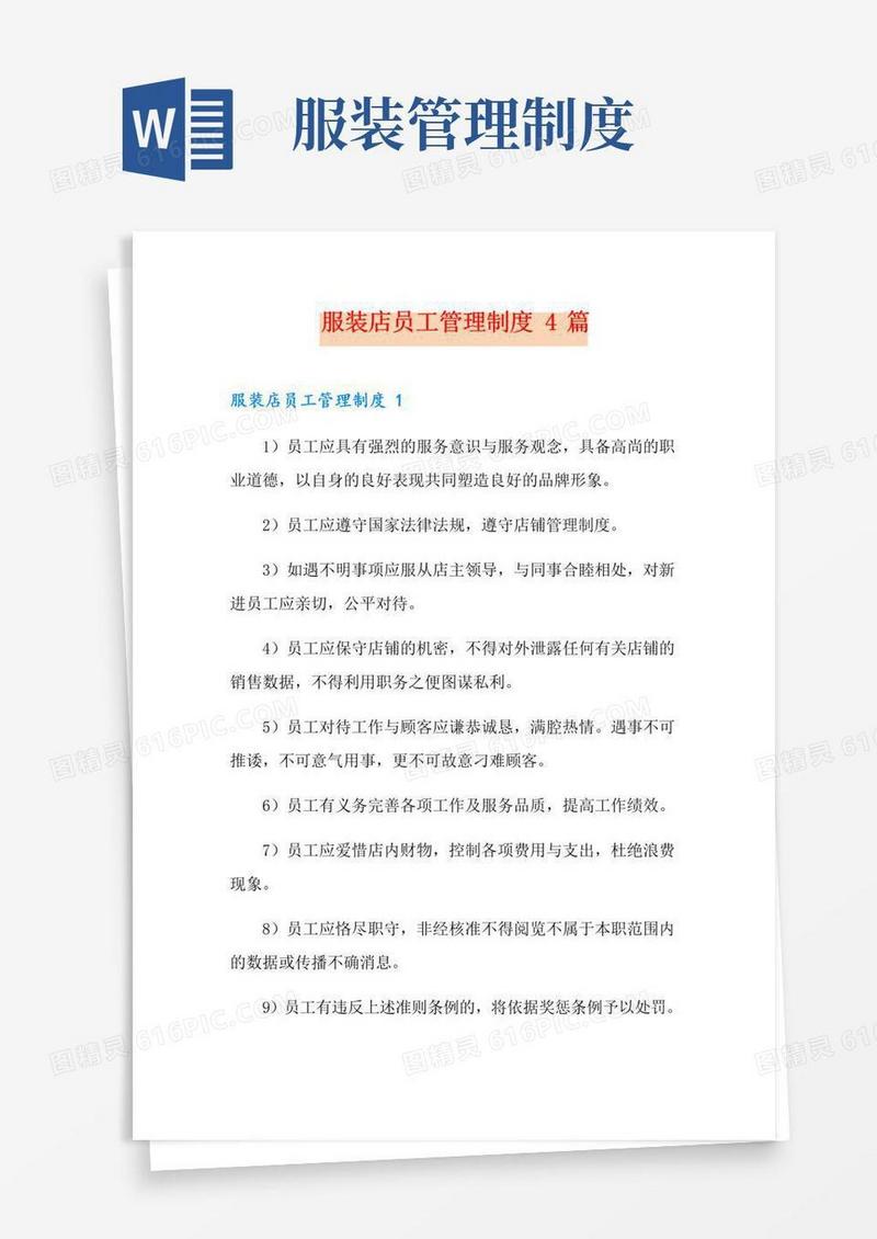 服装店员工管理制度4篇