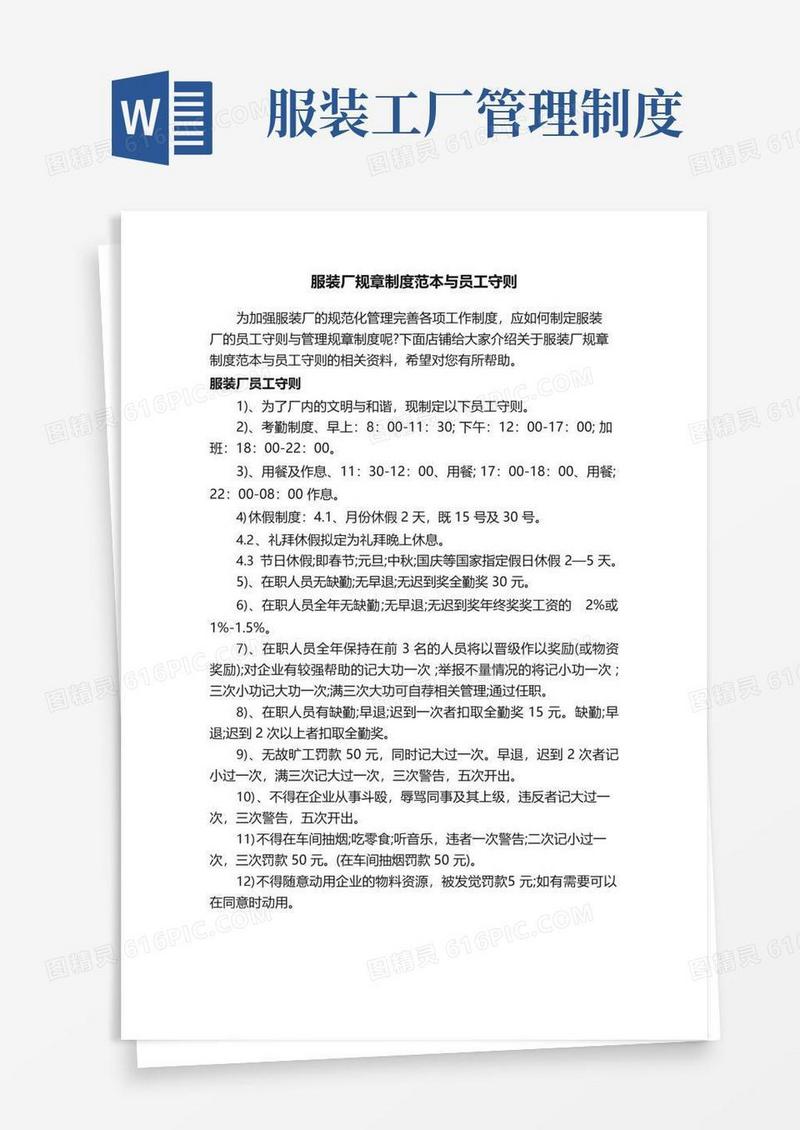 服装厂规章制度范本与员工守则