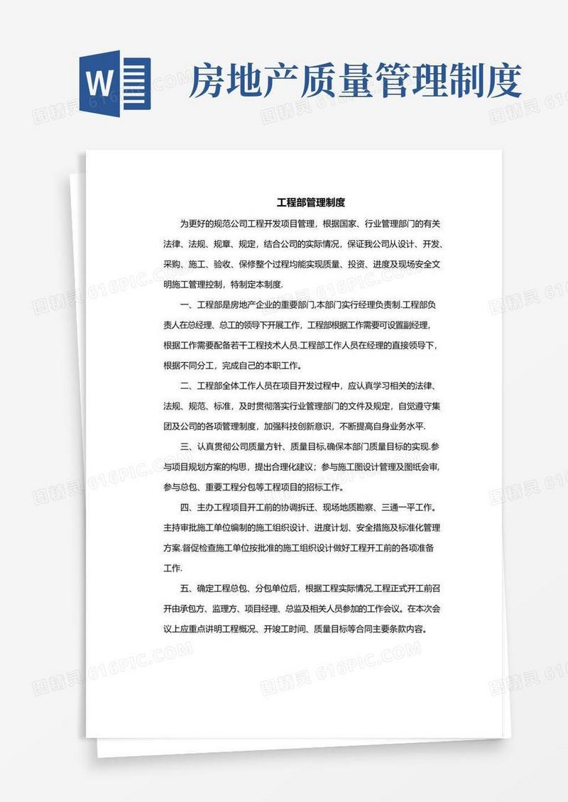 房地产工程管理制度以及实施细则