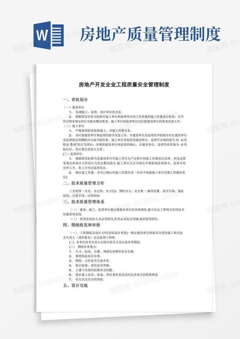 房地产质量安全管理制度
