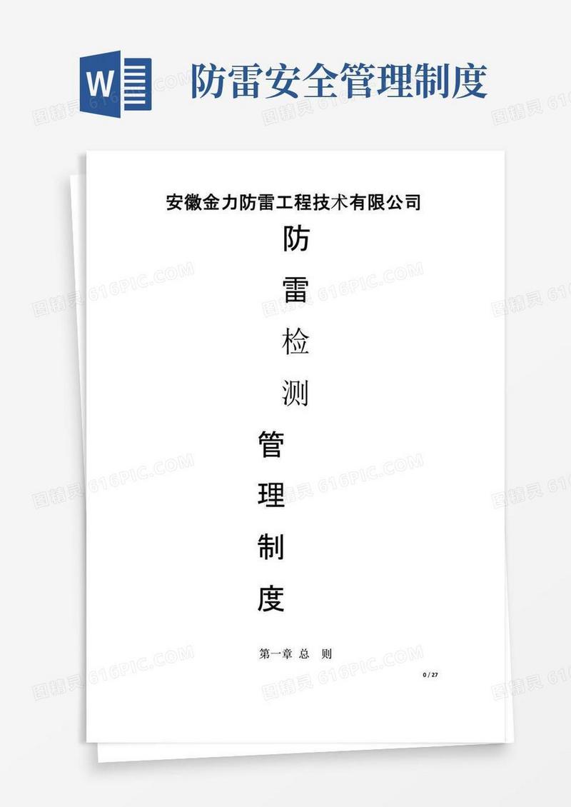 防雷检测公司安全管理制度