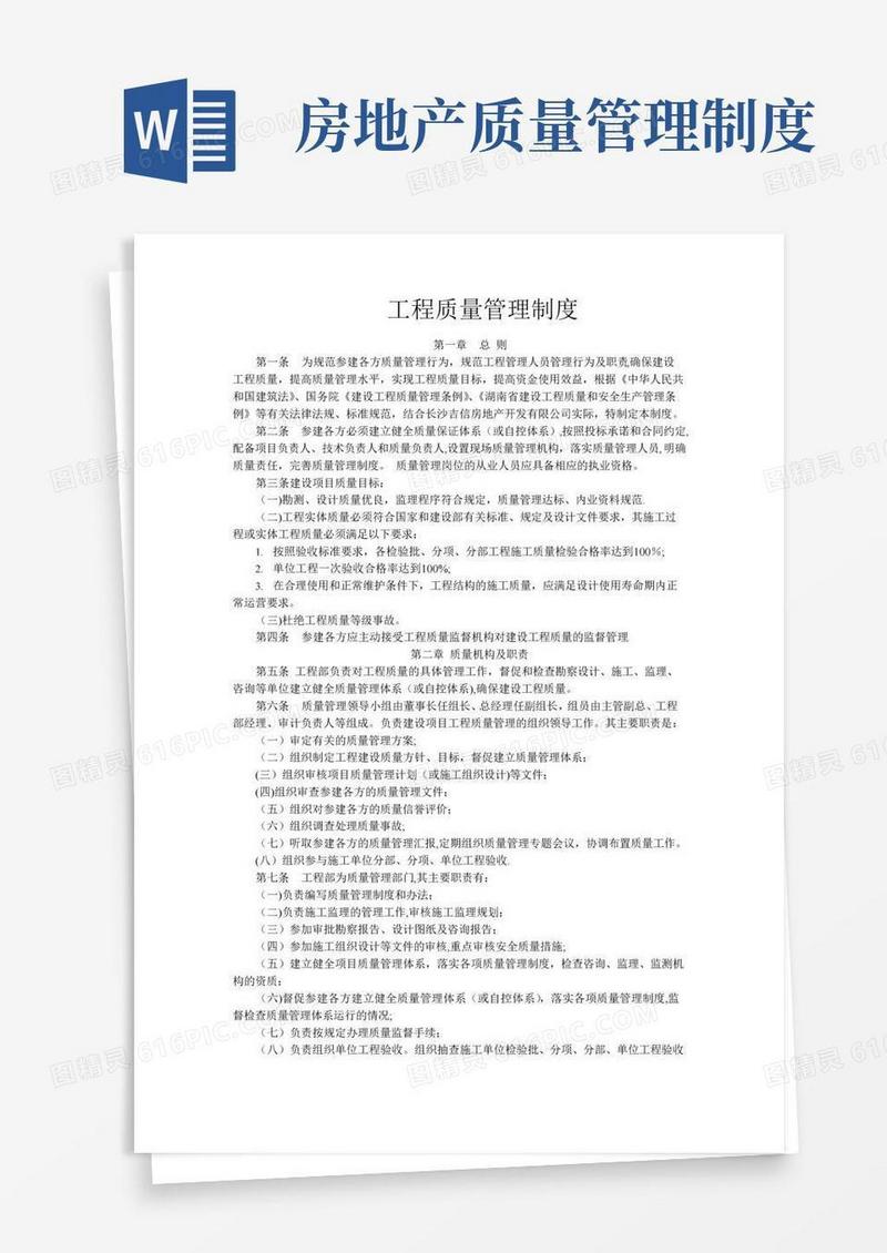 房地产工程质量管理制度