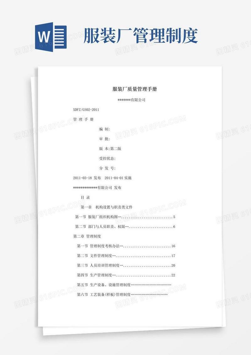 服装厂质量管理手册