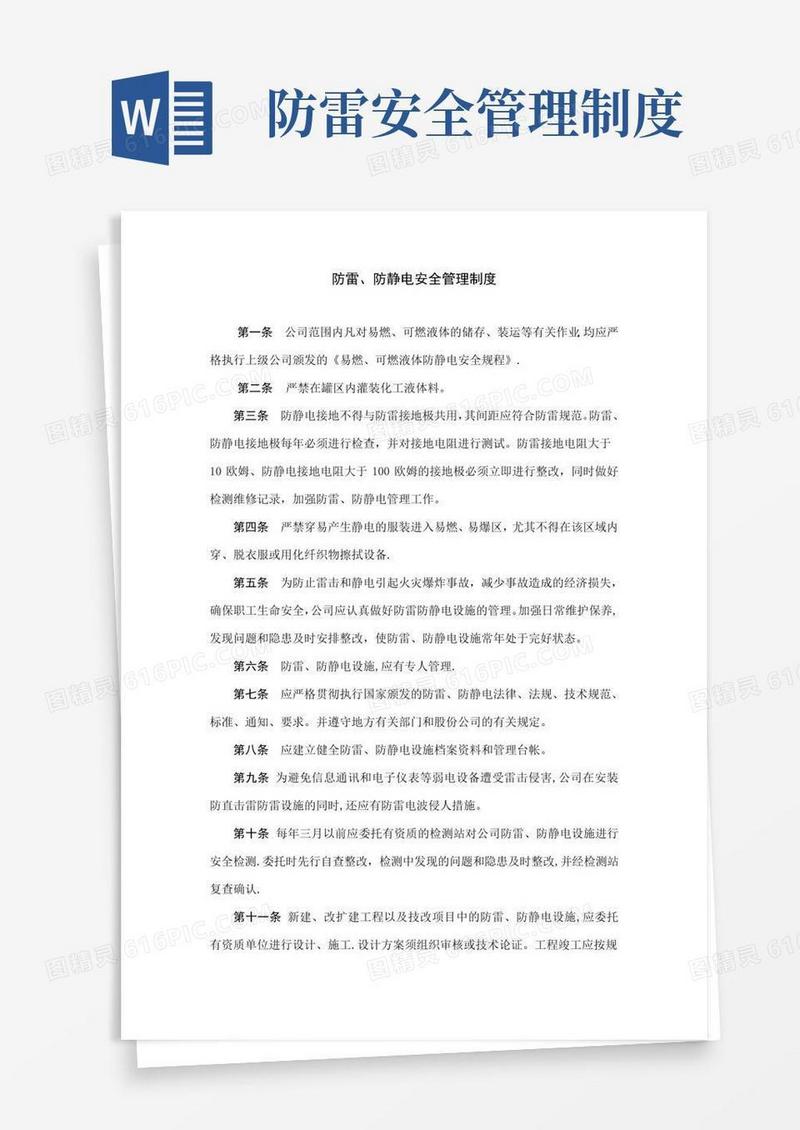 防雷、防静电安全管理制度